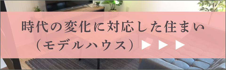 時代の変化に対応した住まい（モデルハウス）