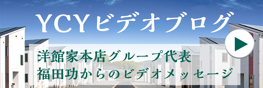 洋館家グループ　福田氏のビデオブログ