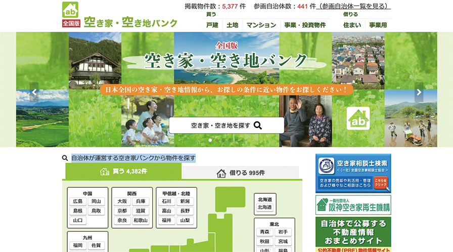 全国版空き家・空き地バンク