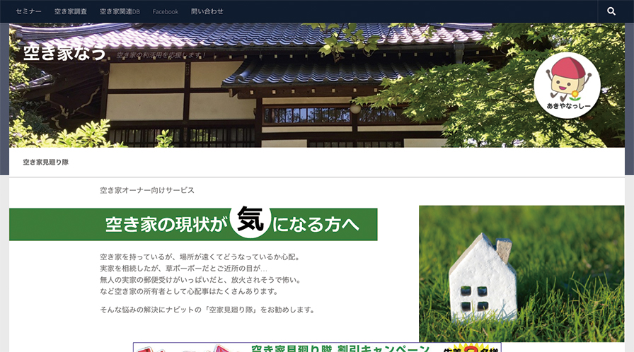 空き家見廻り隊