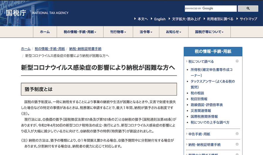 税金、社会保険料、公共料金の猶予も