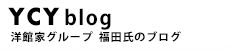 洋館家グループ　福田氏のブログ