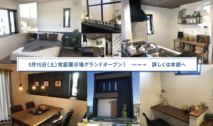 ５月１５日（土）常設展示場グランドオープン！　→→→　詳しくは本部へ