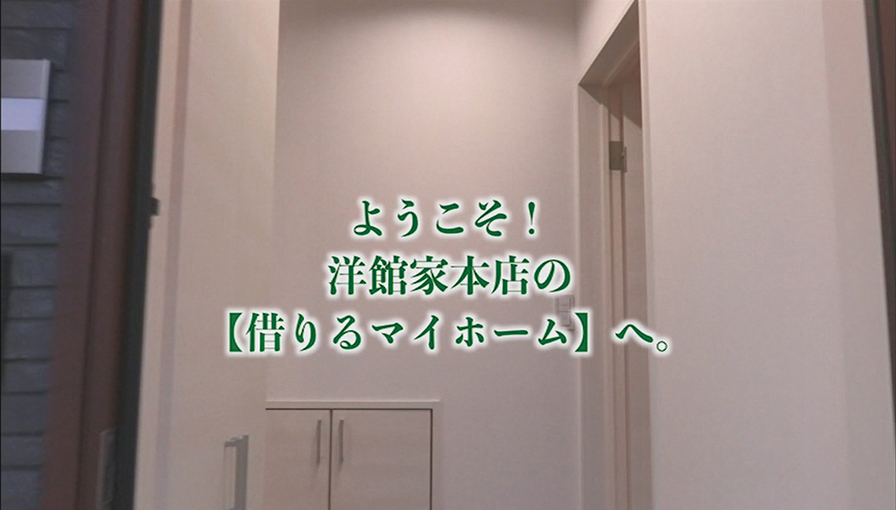 『借りるマイホーム』DVD