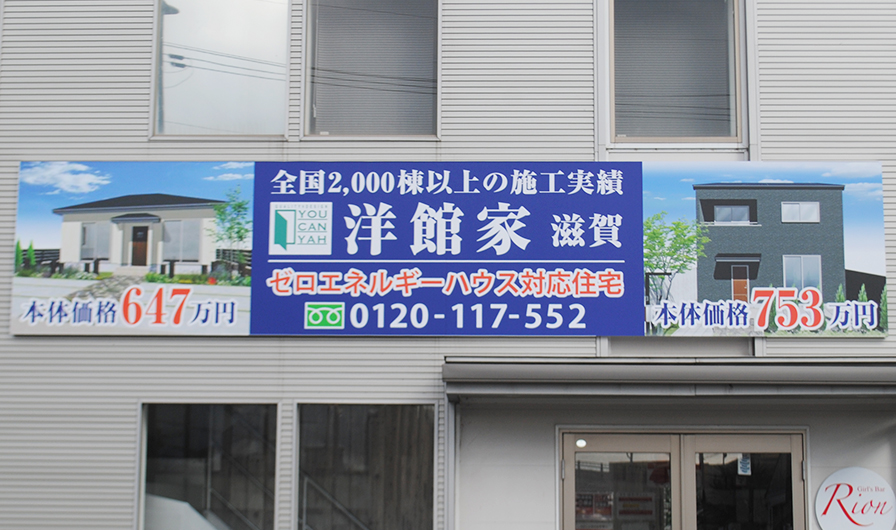 「洋館家 滋賀」の看板
