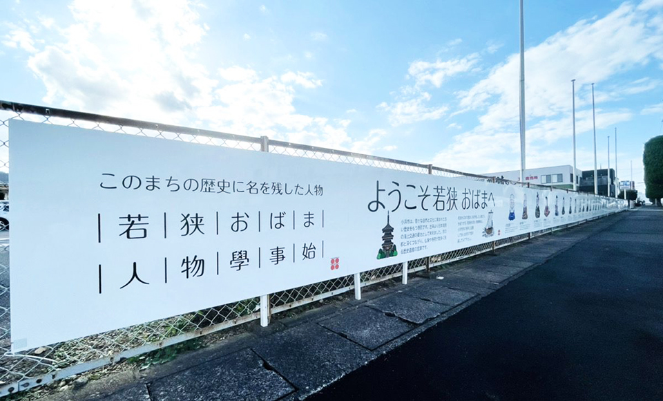 平田不動産が手がける歴史看板「若狭おばま人物學事始」