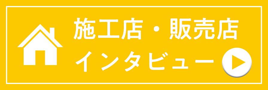 施工店インタビュー