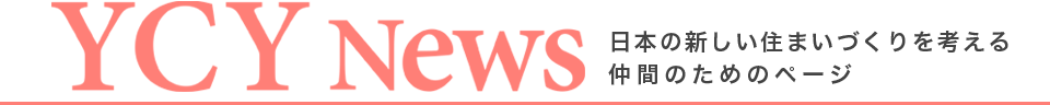 YCY NEWS 日本の新しい住まいづくりを考える仲間のためのページ