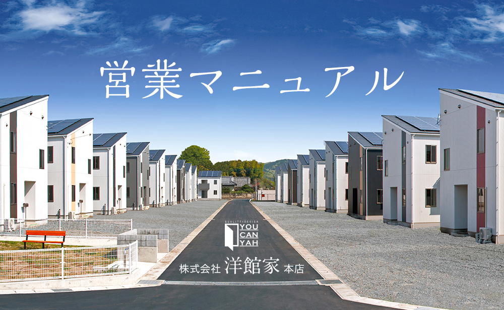 洋館家 営業マニュアル